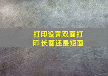 打印设置双面打印 长面还是短面